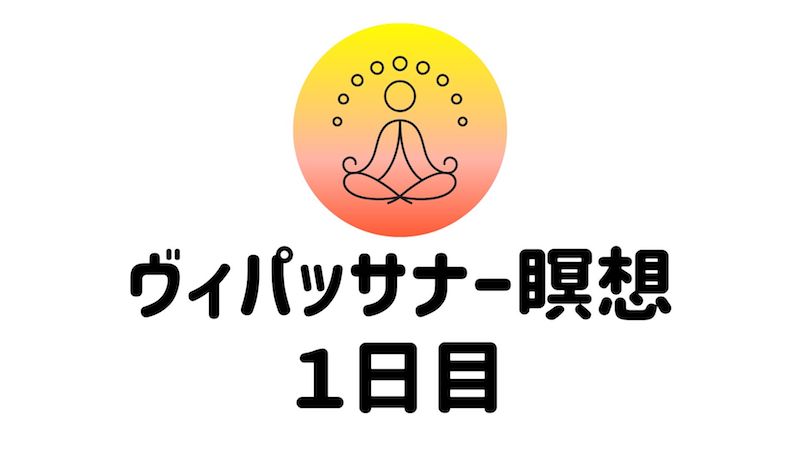 やり方 ヴィパッサナー瞑想1日のスケジュールとひたすら呼吸で眠気との戦いだった初日の様子 夫婦無職で世界一周