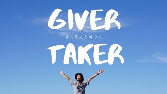 コロナ時代に没落するテイカーとマッ ...